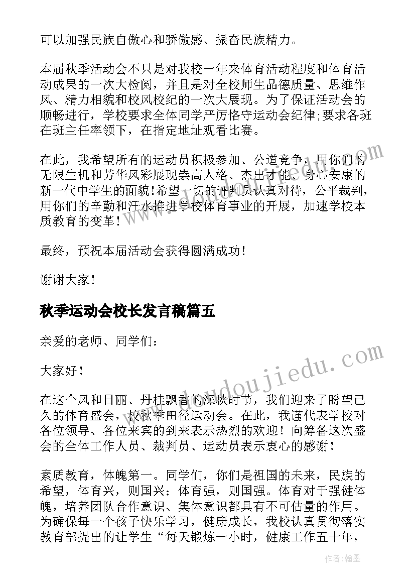 秋季运动会校长发言稿(大全5篇)