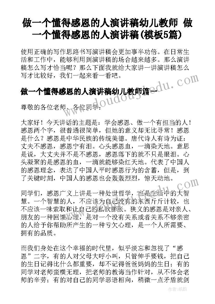 做一个懂得感恩的人演讲稿幼儿教师 做一个懂得感恩的人演讲稿(模板5篇)