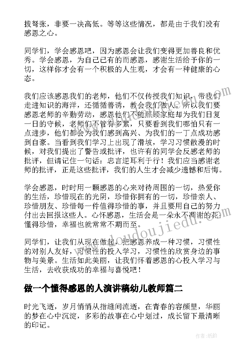 做一个懂得感恩的人演讲稿幼儿教师 做一个懂得感恩的人演讲稿(模板5篇)