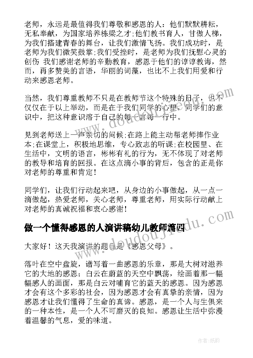 做一个懂得感恩的人演讲稿幼儿教师 做一个懂得感恩的人演讲稿(模板5篇)