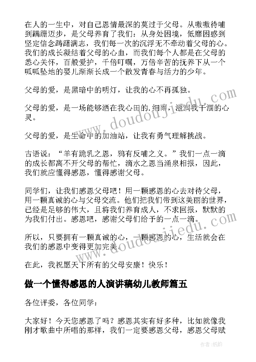 做一个懂得感恩的人演讲稿幼儿教师 做一个懂得感恩的人演讲稿(模板5篇)