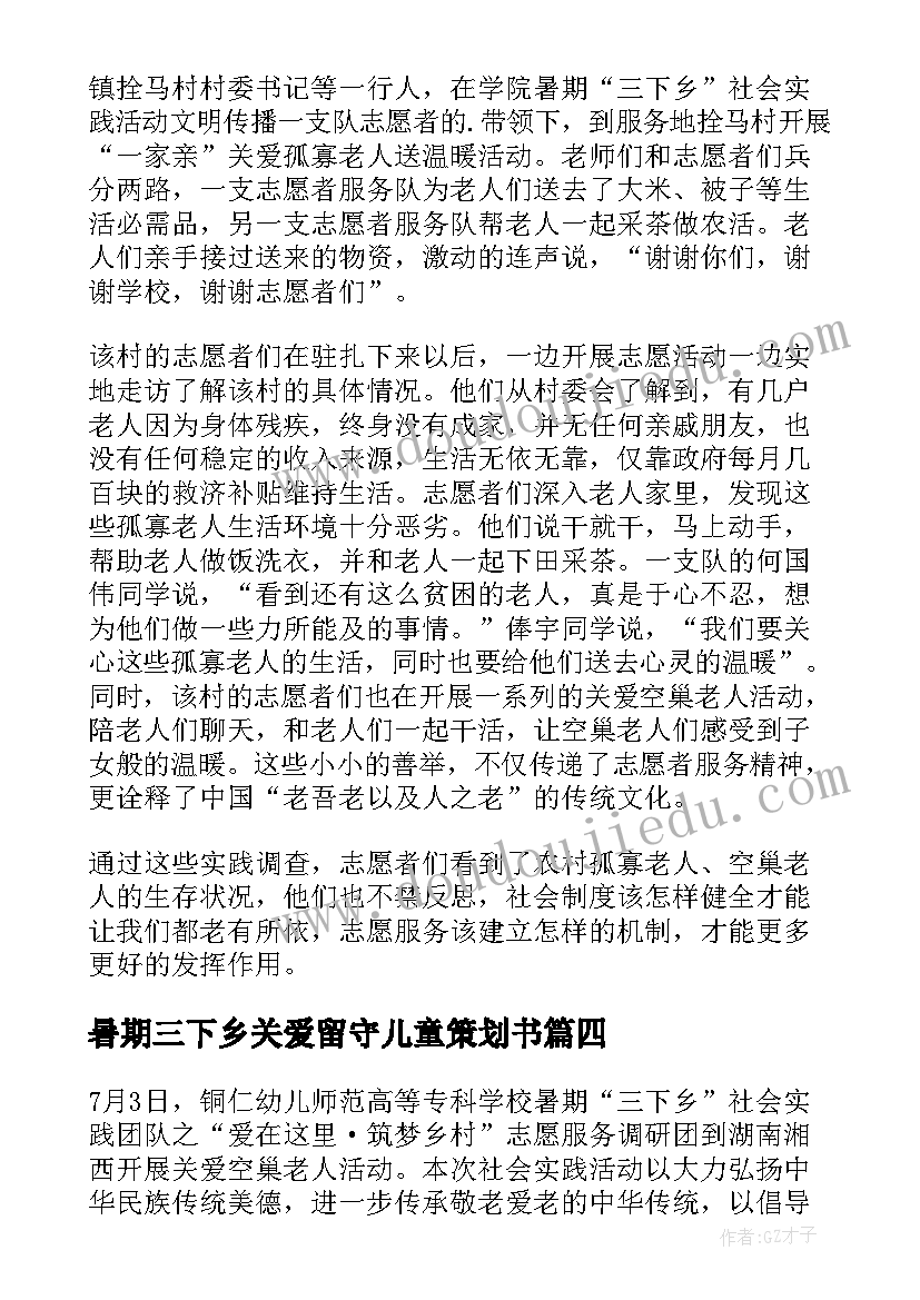 2023年暑期三下乡关爱留守儿童策划书(实用5篇)