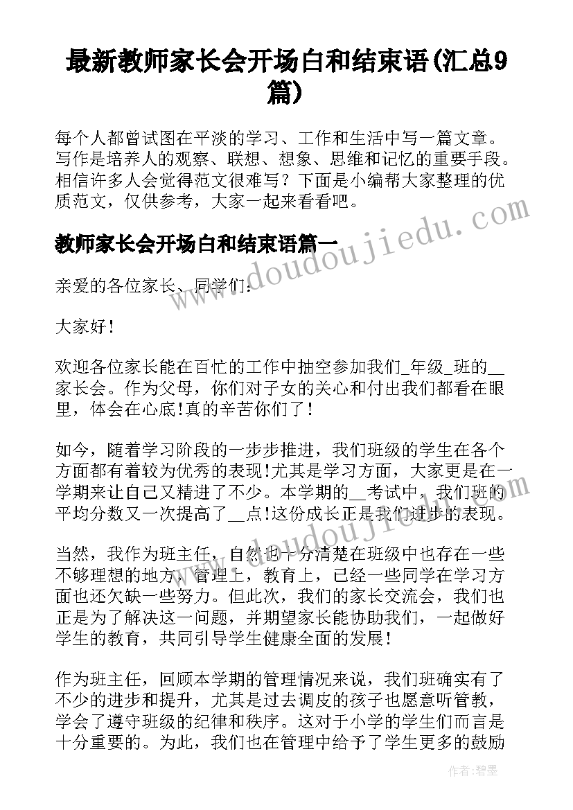 最新教师家长会开场白和结束语(汇总9篇)