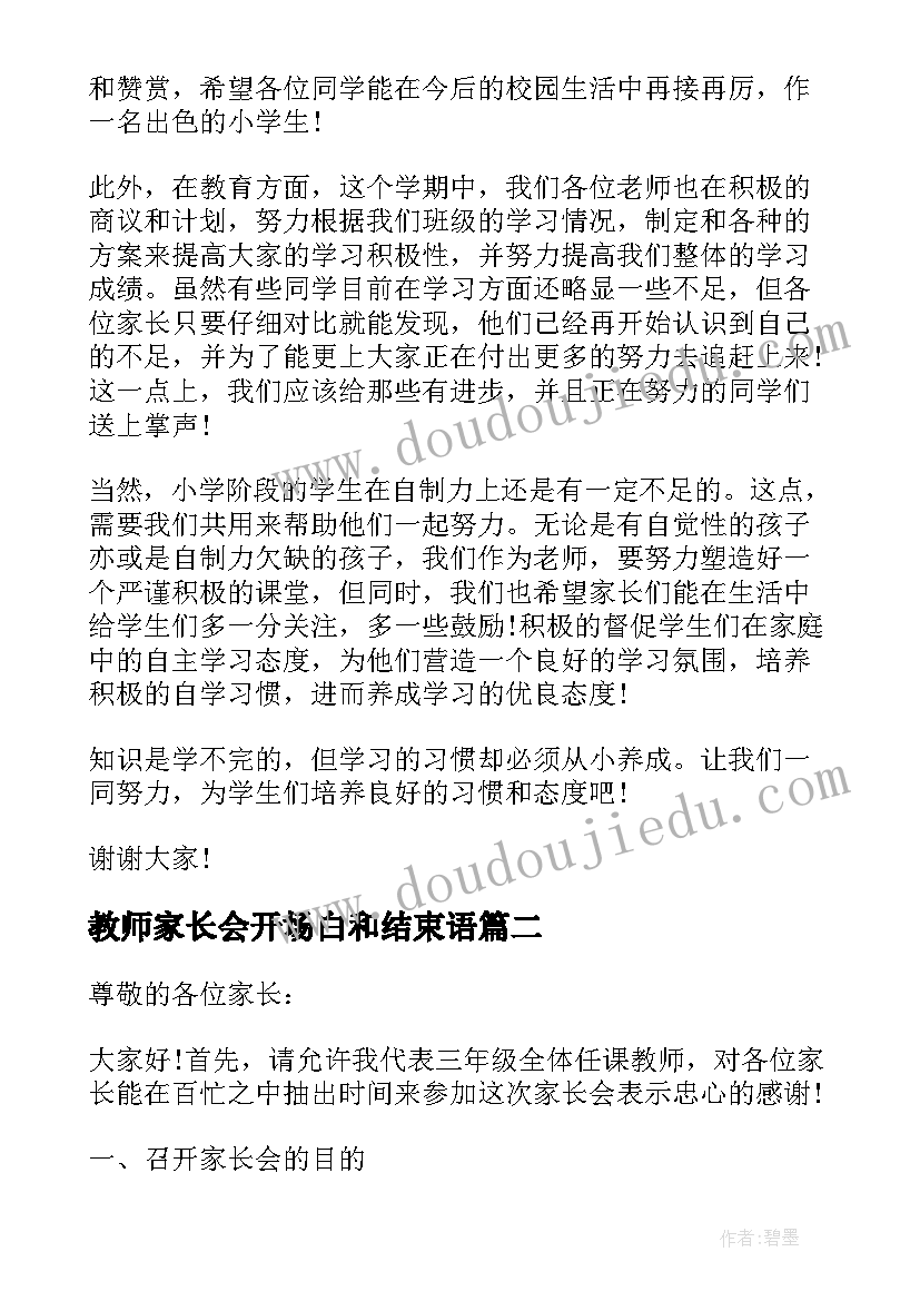 最新教师家长会开场白和结束语(汇总9篇)