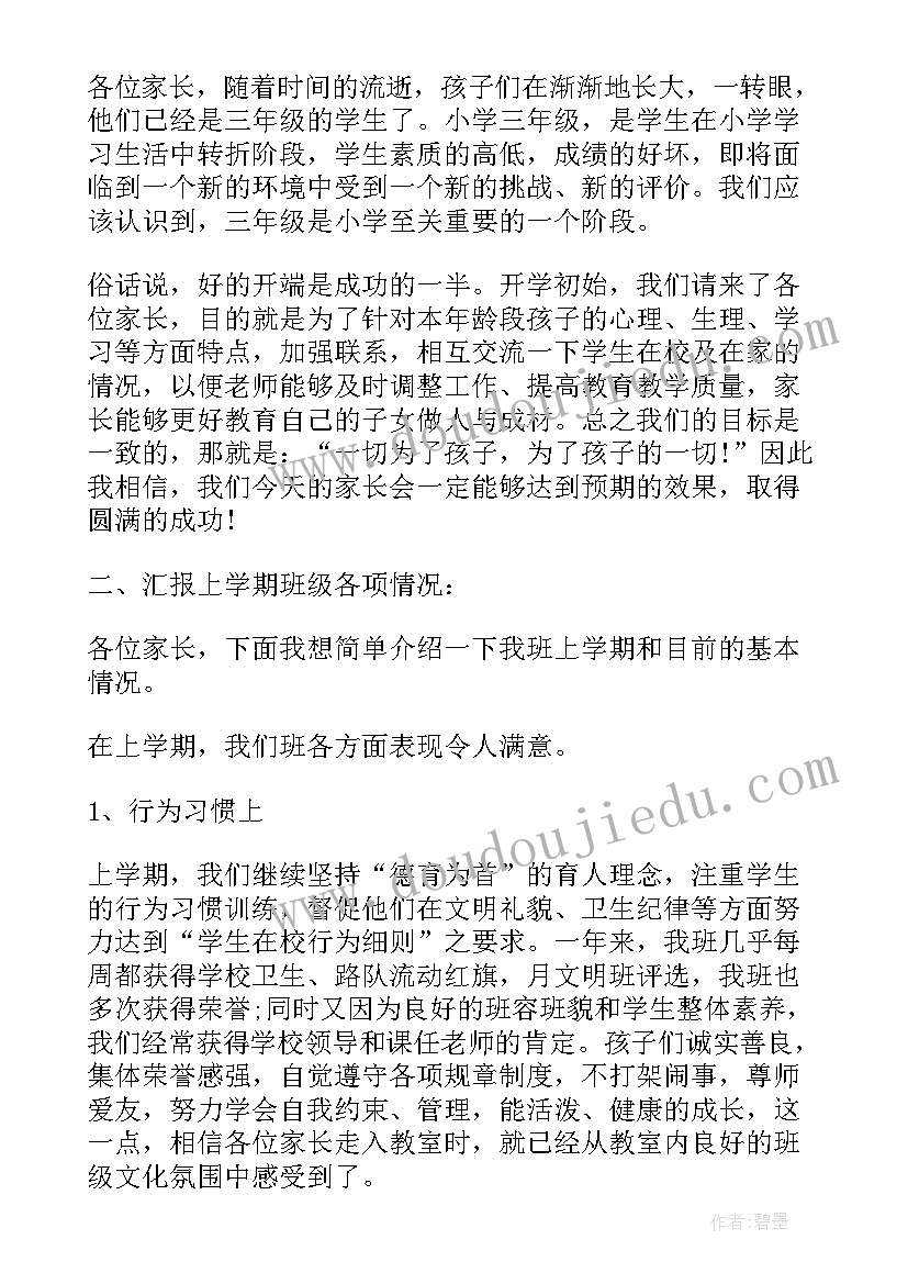 最新教师家长会开场白和结束语(汇总9篇)