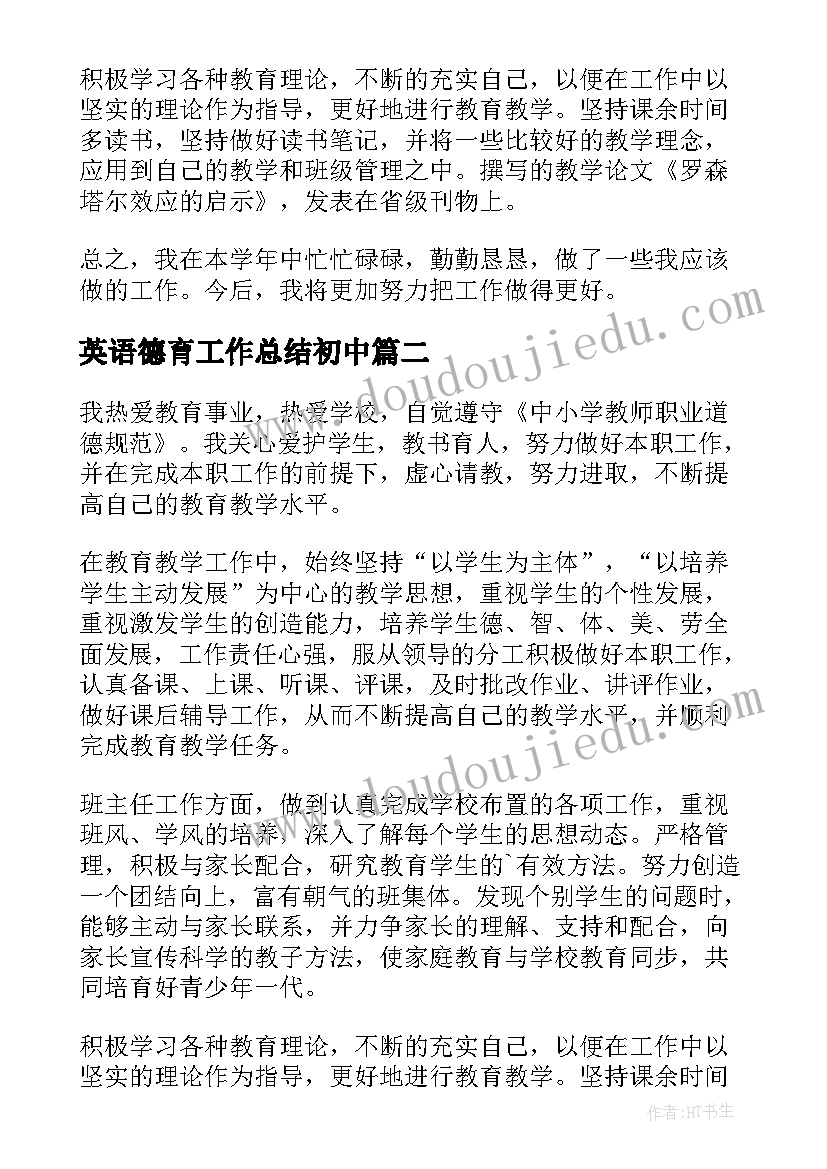 最新英语德育工作总结初中(优秀7篇)