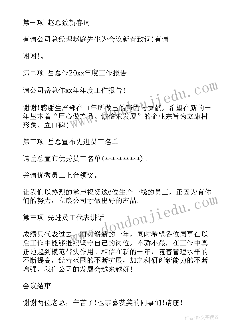 最新年终总结会主持和结束语精华版(汇总6篇)