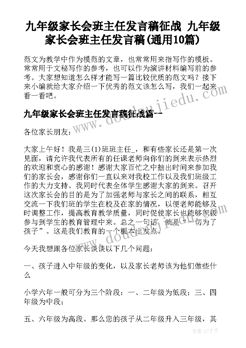 九年级家长会班主任发言稿征战 九年级家长会班主任发言稿(通用10篇)