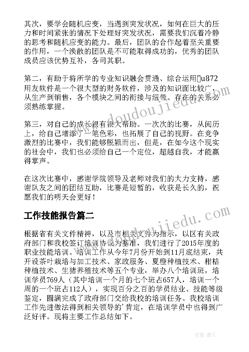 2023年工作技能报告 职业技能比赛年度工作总结报告精彩(汇总5篇)