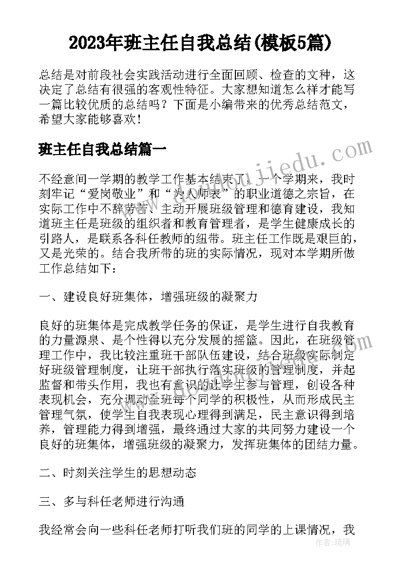 2023年班主任自我总结(模板5篇)