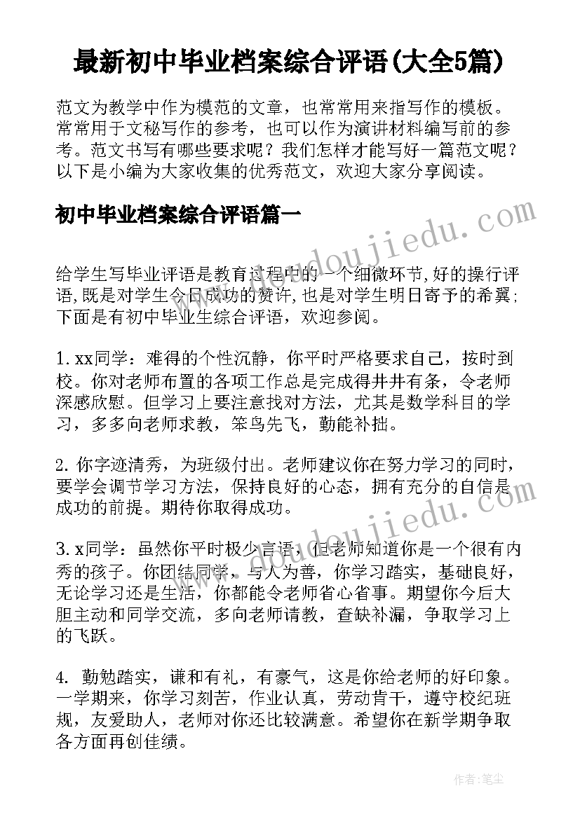 最新初中毕业档案综合评语(大全5篇)