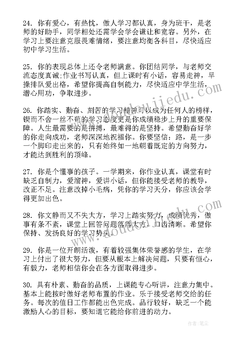 最新初中毕业档案综合评语(大全5篇)