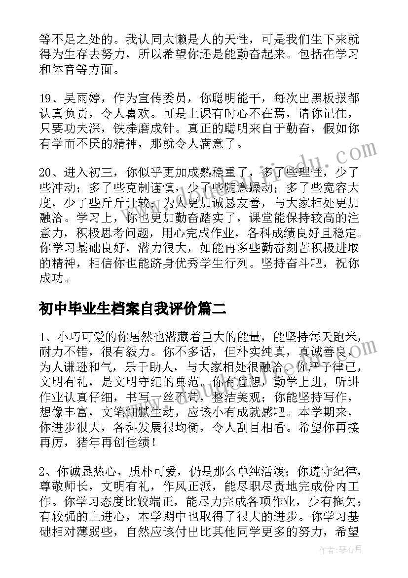 2023年初中毕业生档案自我评价 初中毕业综合素质评语(精选5篇)