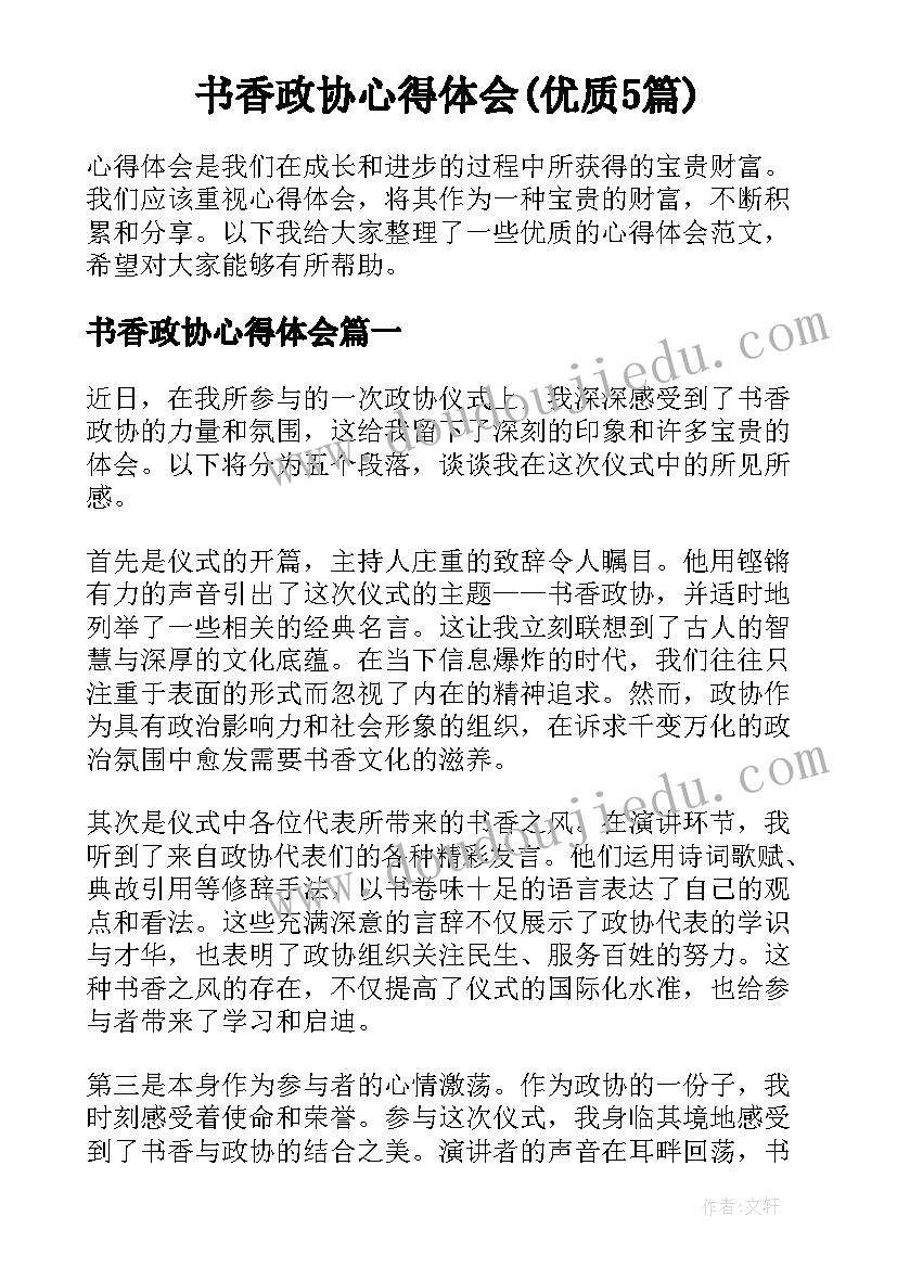 书香政协心得体会(优质5篇)