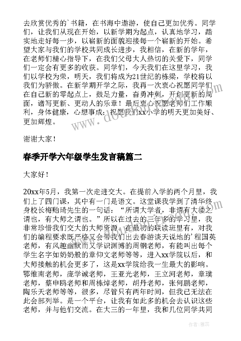 春季开学六年级学生发言稿(汇总8篇)