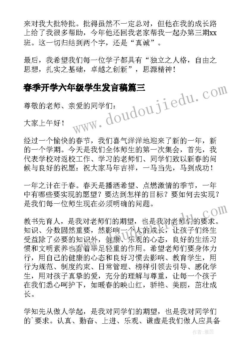 春季开学六年级学生发言稿(汇总8篇)