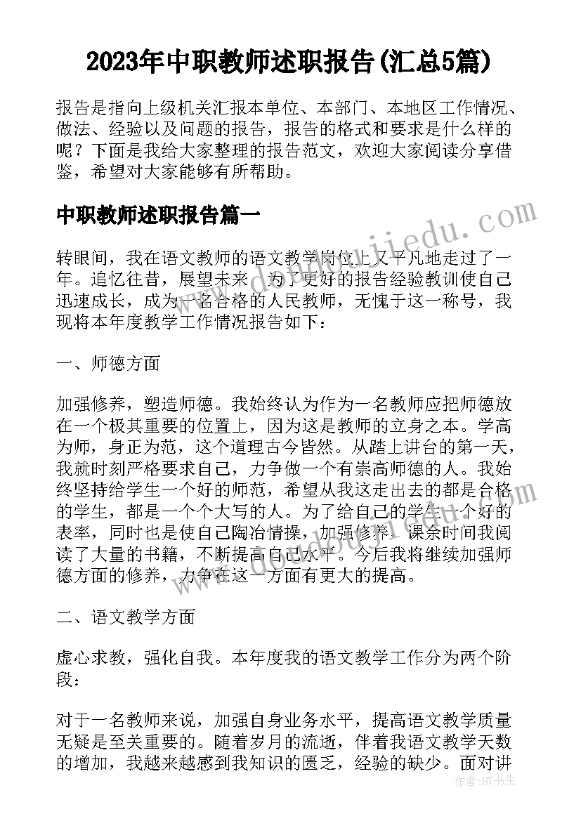 2023年中职教师述职报告(汇总5篇)