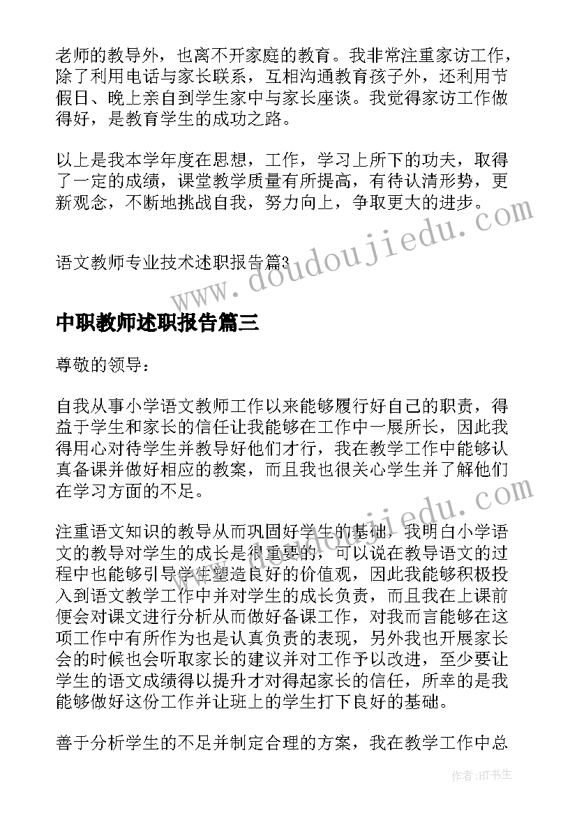 2023年中职教师述职报告(汇总5篇)