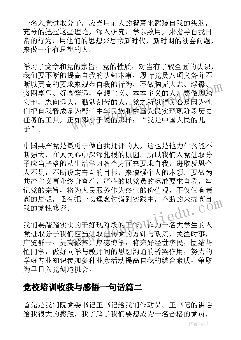 2023年党校培训收获与感悟一句话(优秀5篇)