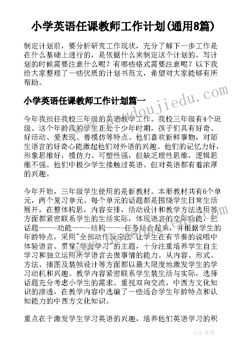 小学英语任课教师工作计划(通用8篇)