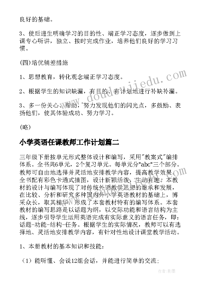 小学英语任课教师工作计划(通用8篇)