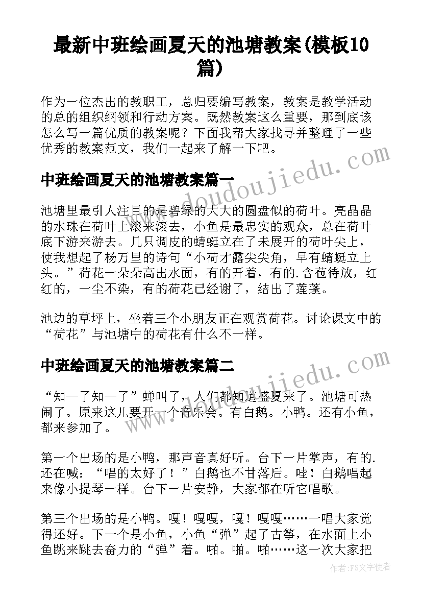 最新中班绘画夏天的池塘教案(模板10篇)