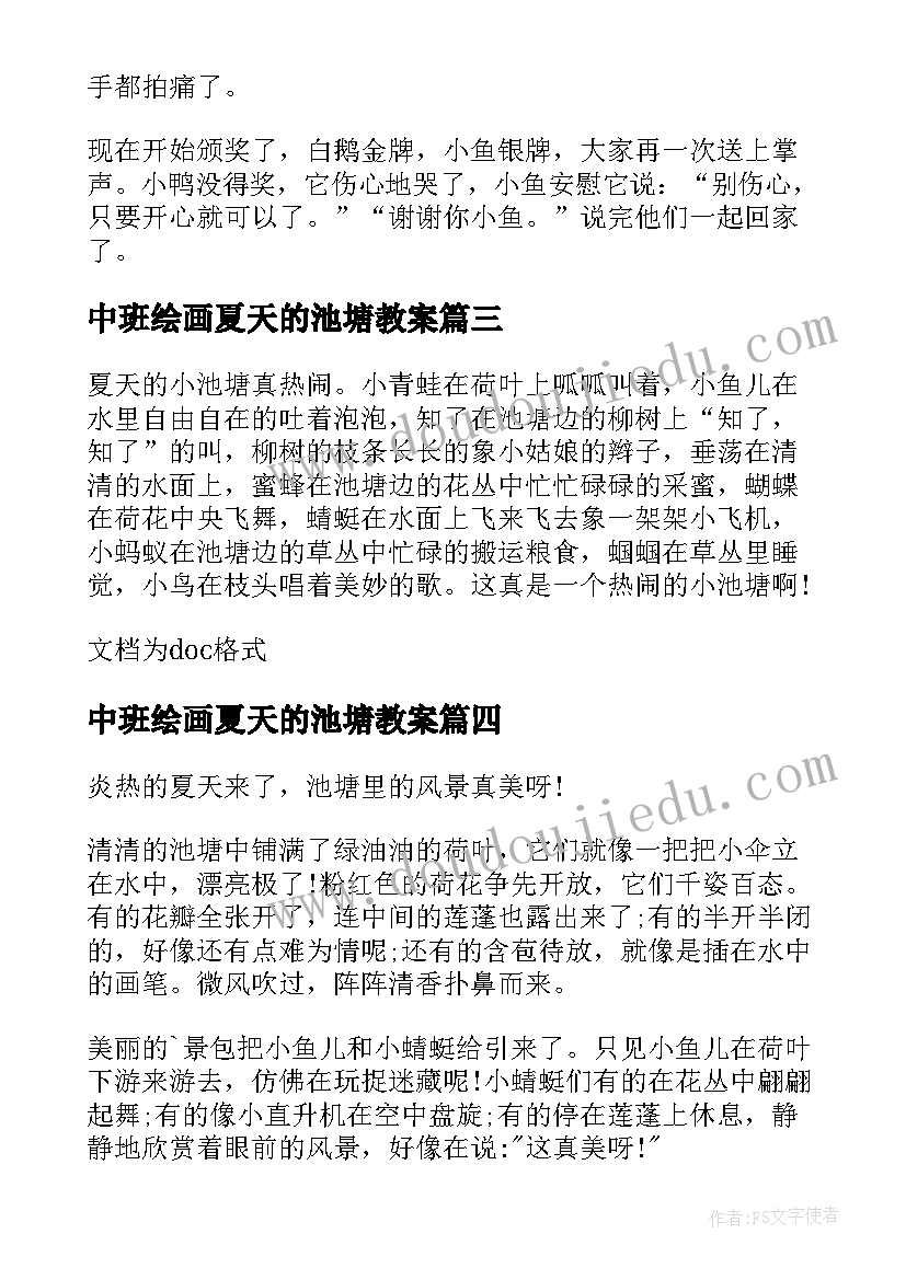 最新中班绘画夏天的池塘教案(模板10篇)