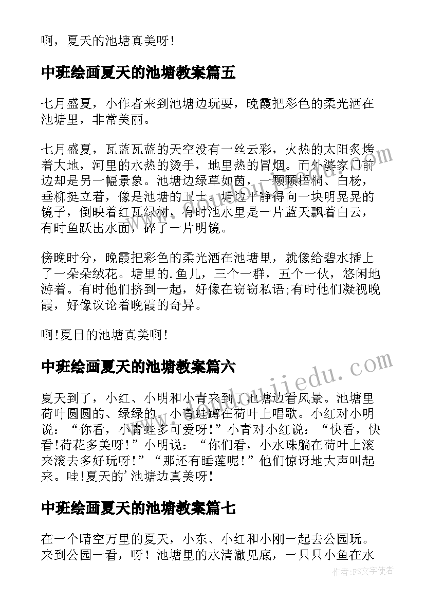 最新中班绘画夏天的池塘教案(模板10篇)