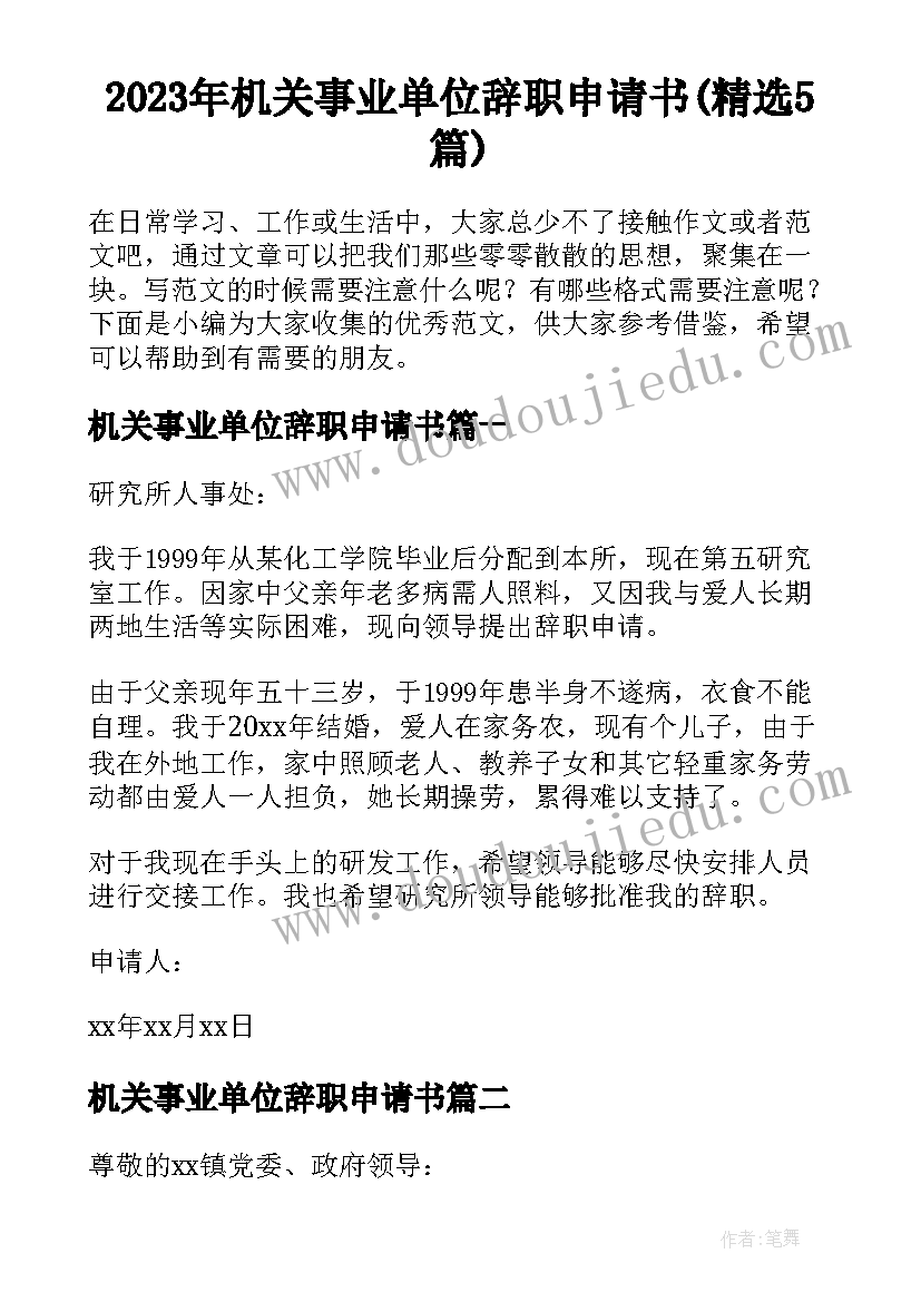 2023年机关事业单位辞职申请书(精选5篇)