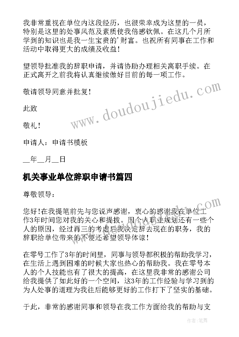 2023年机关事业单位辞职申请书(精选5篇)