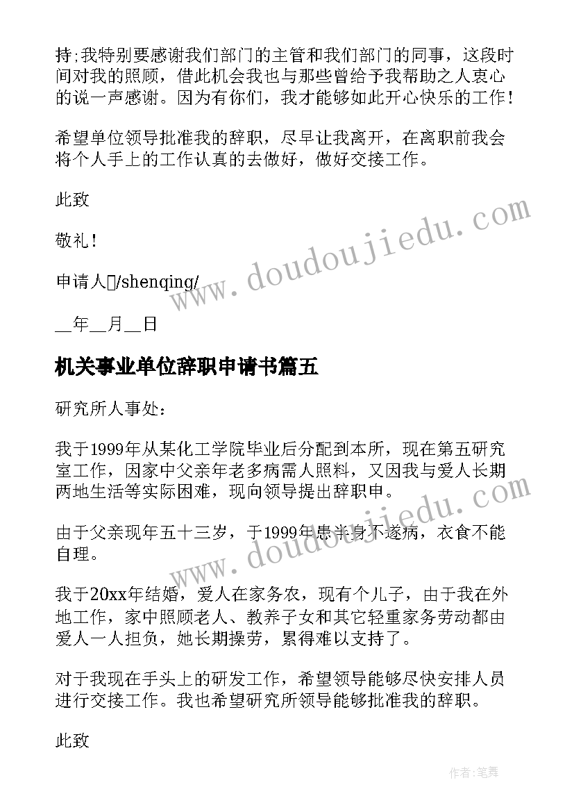 2023年机关事业单位辞职申请书(精选5篇)