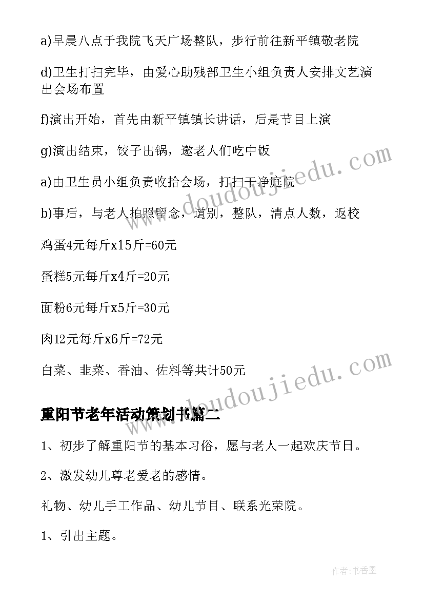 重阳节老年活动策划书 单位老年人重阳节活动策划方案(优质5篇)