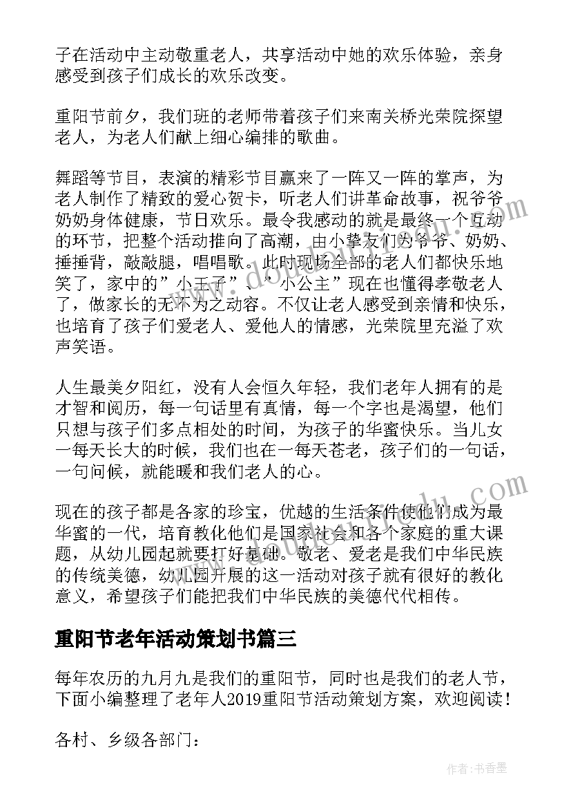 重阳节老年活动策划书 单位老年人重阳节活动策划方案(优质5篇)