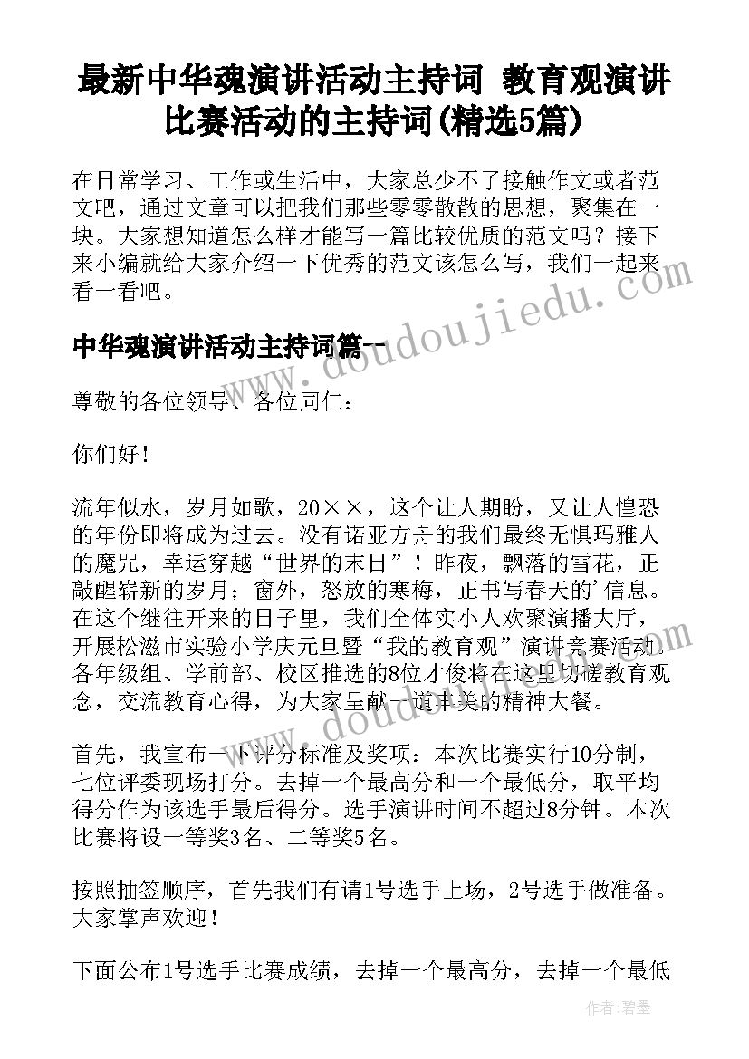 最新中华魂演讲活动主持词 教育观演讲比赛活动的主持词(精选5篇)