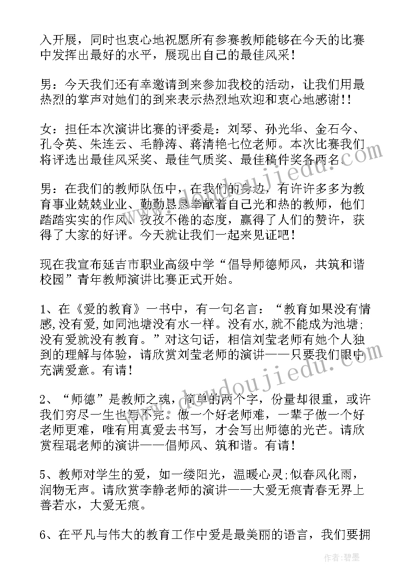 最新中华魂演讲活动主持词 教育观演讲比赛活动的主持词(精选5篇)