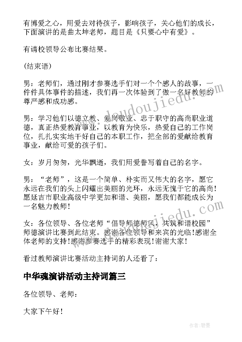 最新中华魂演讲活动主持词 教育观演讲比赛活动的主持词(精选5篇)