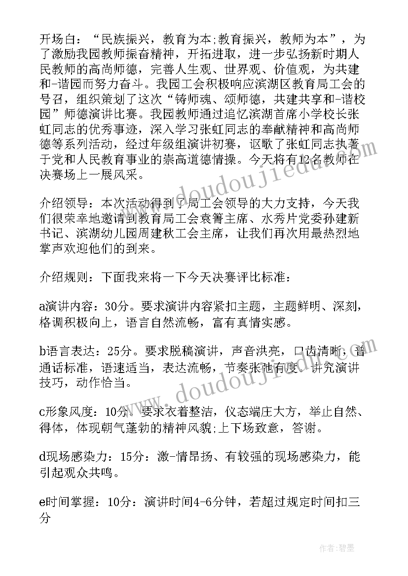 最新中华魂演讲活动主持词 教育观演讲比赛活动的主持词(精选5篇)