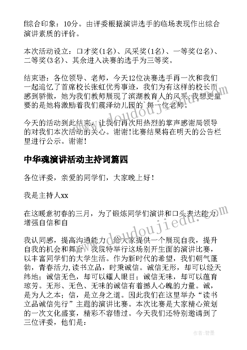 最新中华魂演讲活动主持词 教育观演讲比赛活动的主持词(精选5篇)