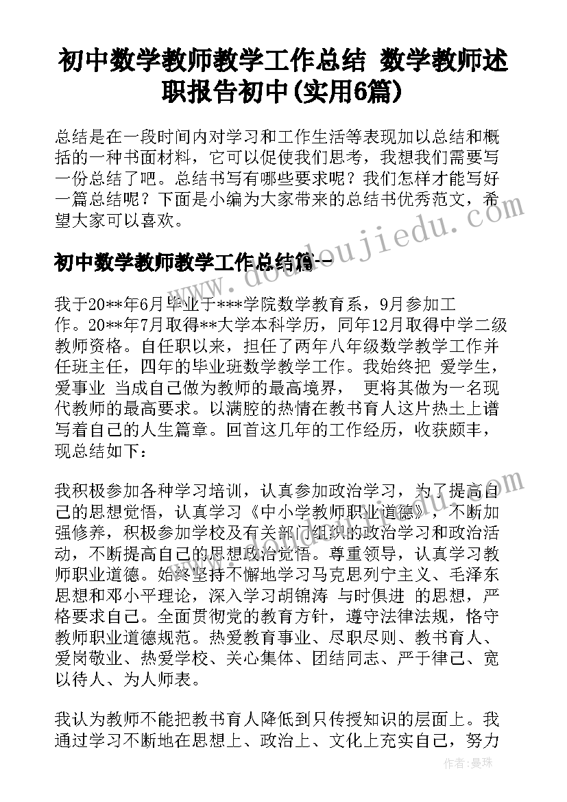 初中数学教师教学工作总结 数学教师述职报告初中(实用6篇)