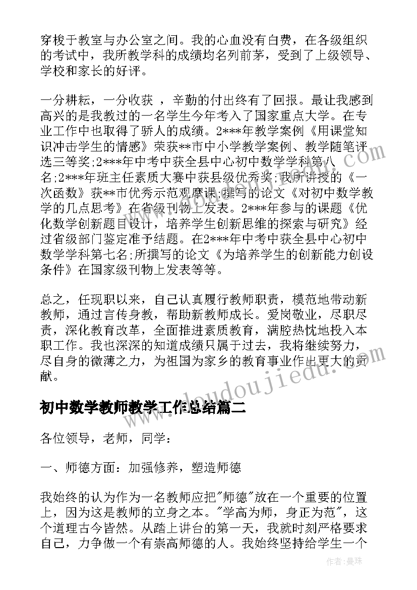 初中数学教师教学工作总结 数学教师述职报告初中(实用6篇)