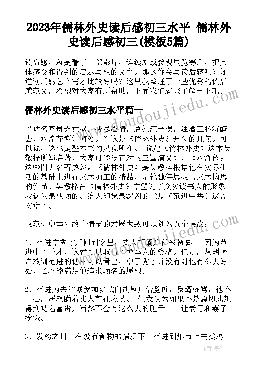 2023年儒林外史读后感初三水平 儒林外史读后感初三(模板5篇)