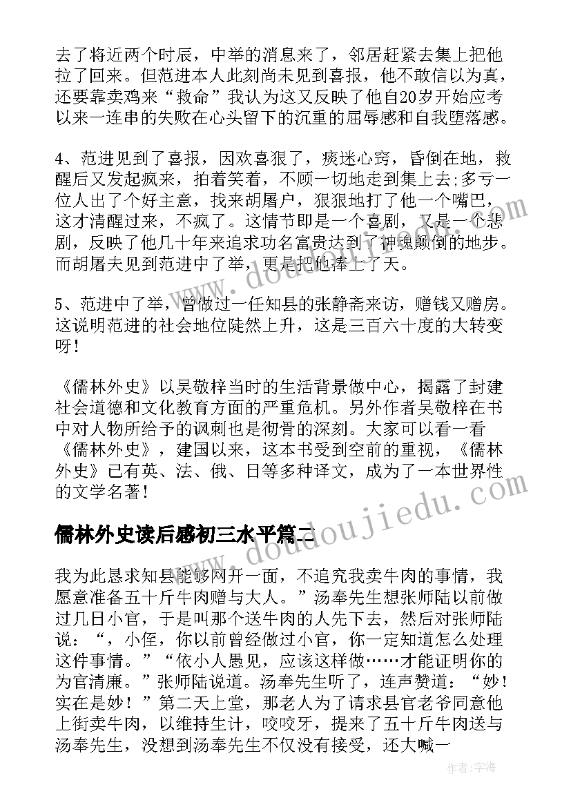 2023年儒林外史读后感初三水平 儒林外史读后感初三(模板5篇)