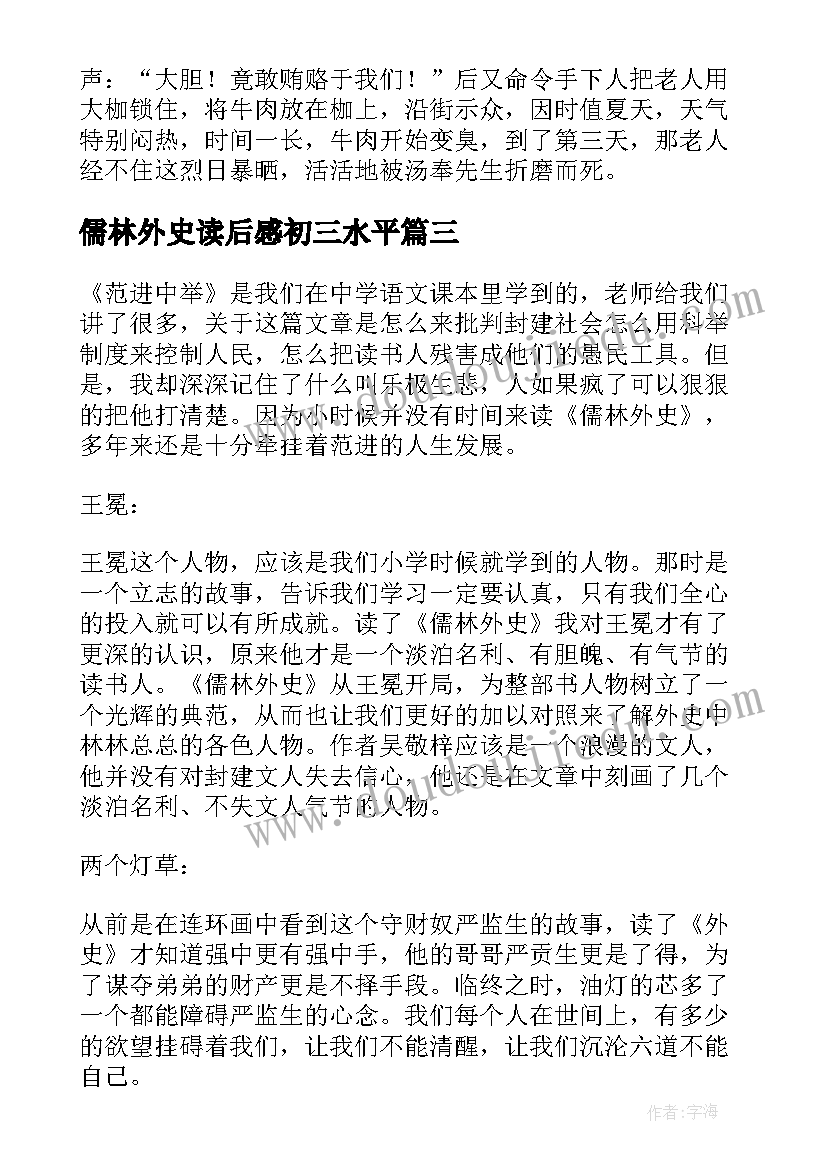 2023年儒林外史读后感初三水平 儒林外史读后感初三(模板5篇)