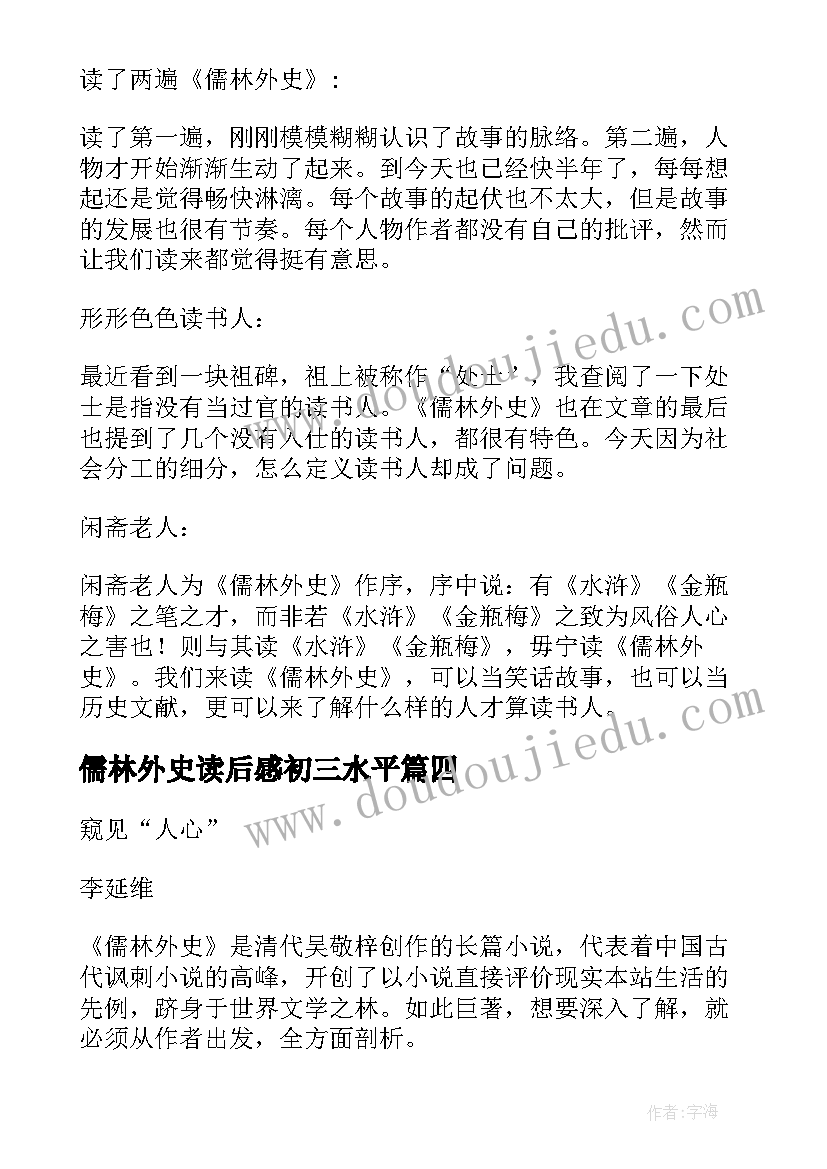 2023年儒林外史读后感初三水平 儒林外史读后感初三(模板5篇)