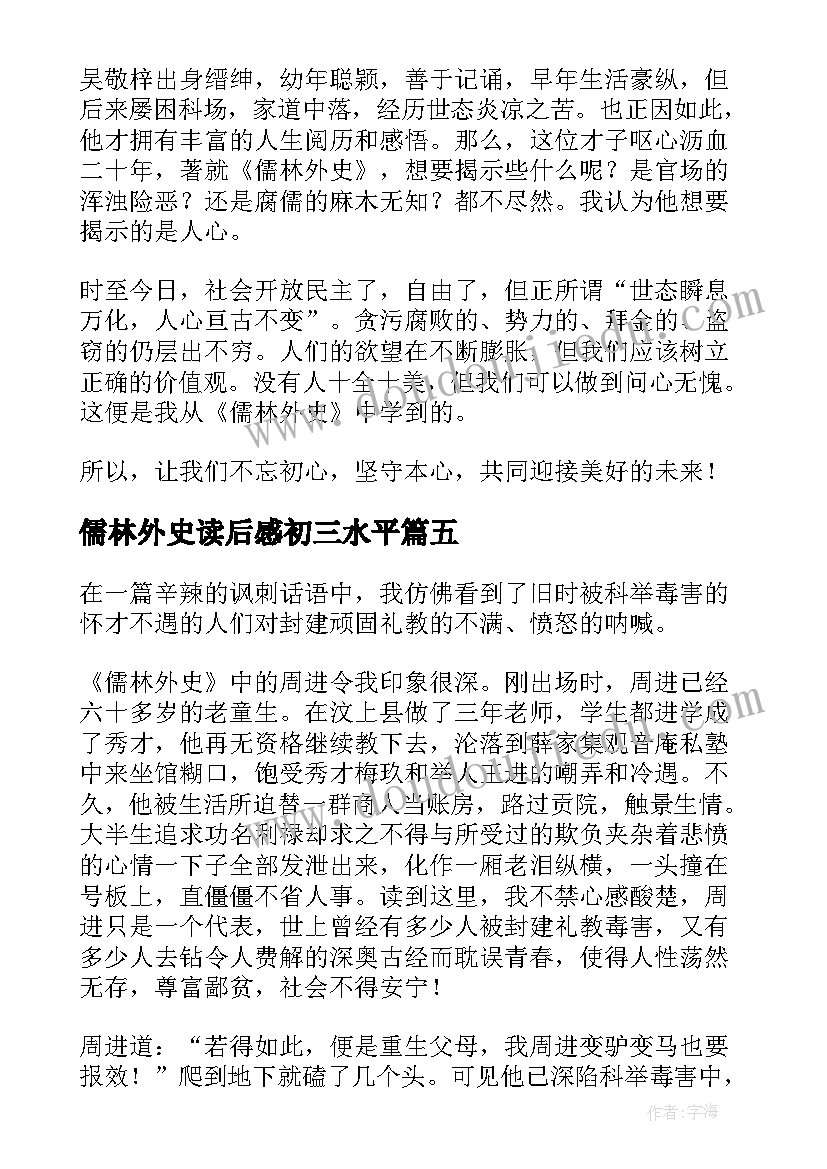 2023年儒林外史读后感初三水平 儒林外史读后感初三(模板5篇)