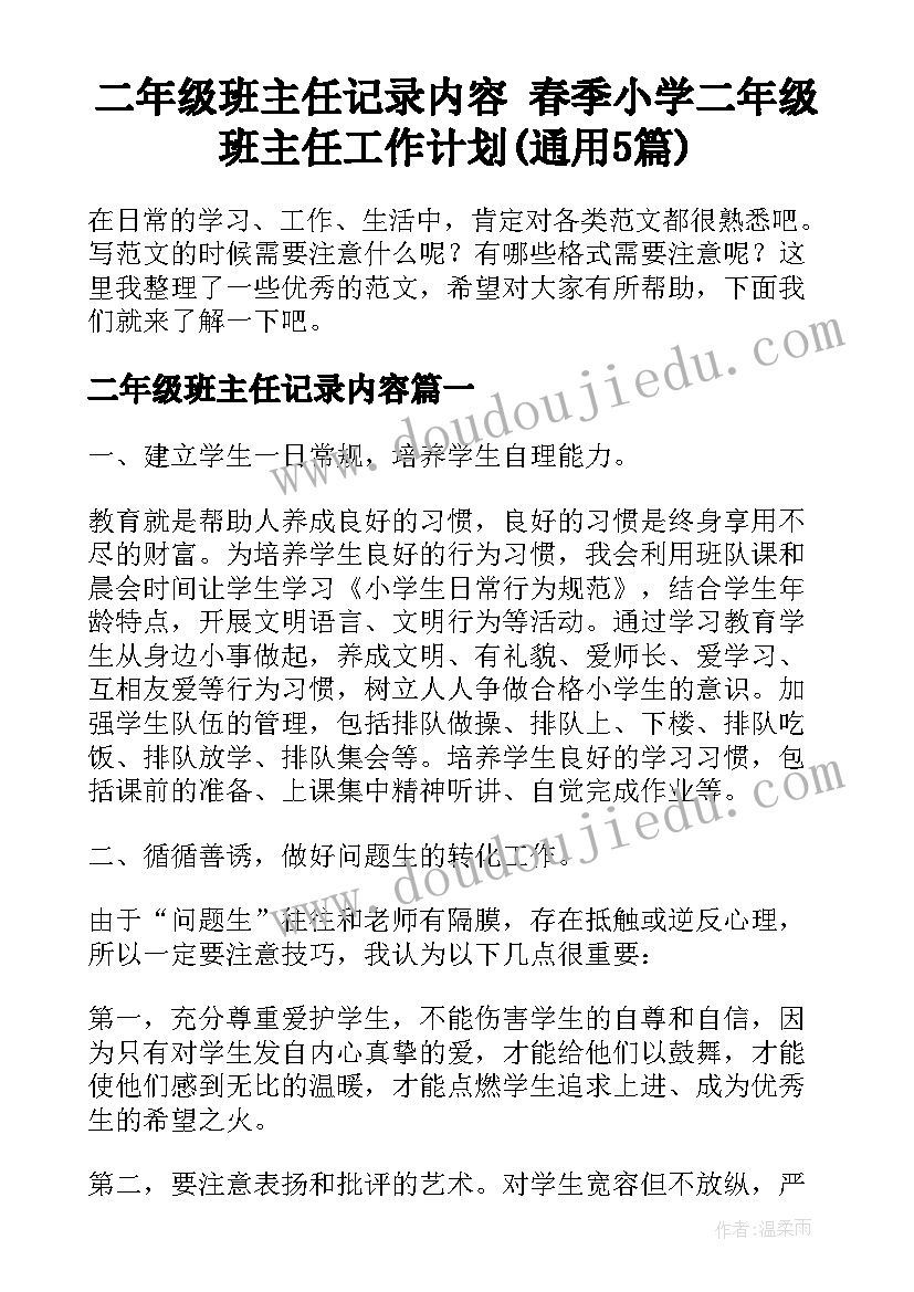 二年级班主任记录内容 春季小学二年级班主任工作计划(通用5篇)