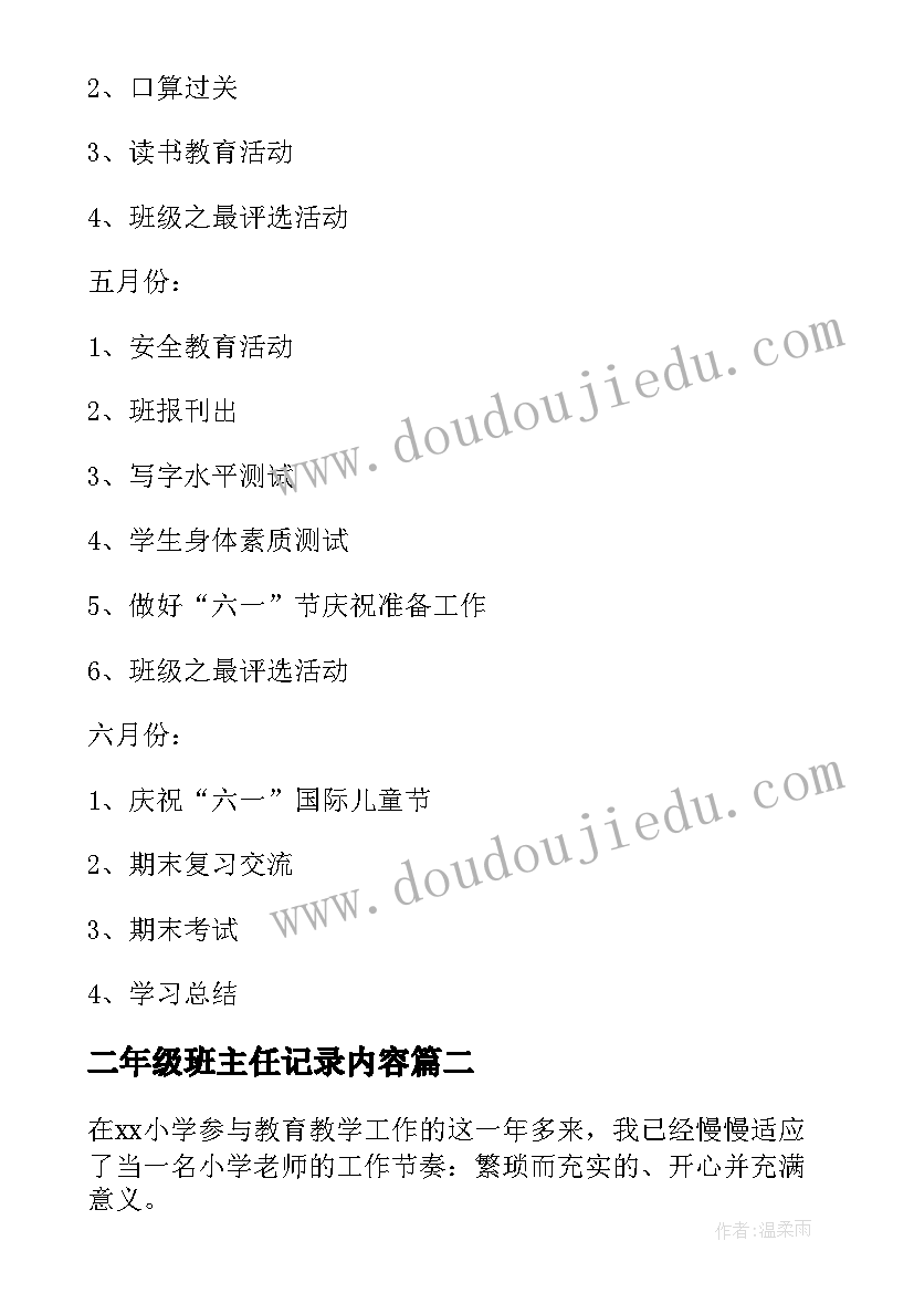 二年级班主任记录内容 春季小学二年级班主任工作计划(通用5篇)