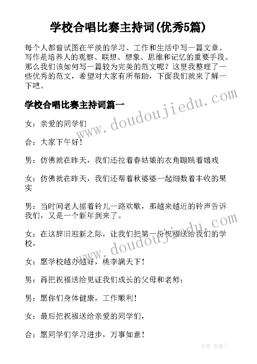 学校合唱比赛主持词(优秀5篇)