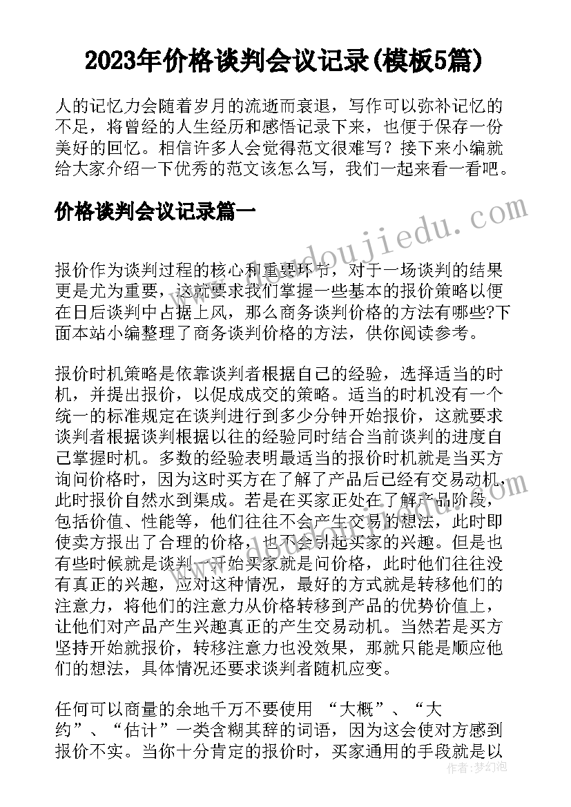 2023年价格谈判会议记录(模板5篇)