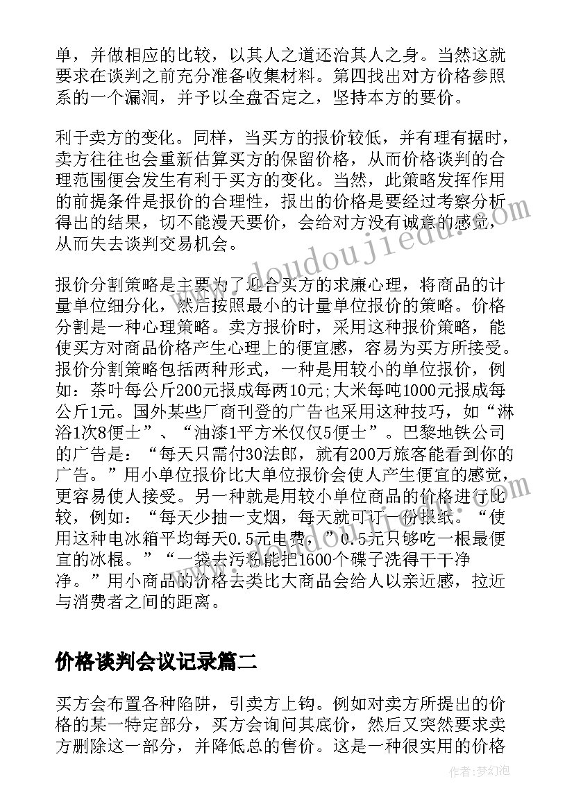 2023年价格谈判会议记录(模板5篇)